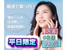 【8月平日限定】5名様のみ！最速で美白