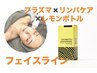 レモンボトル×プラズマ導入フェイスラインすっきり小顔ケア×パックLDM導入
