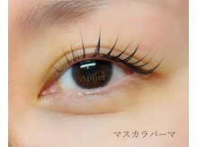 アプリエ(Aplier)の雰囲気（韓国で人気のマスカラパーマ！継続することでマスカラいらずに♪）