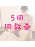 60分施術×５回券（3,000円お得）