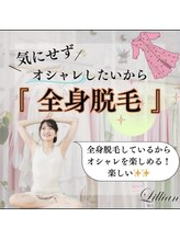リリアン 米子店(Lillian)/全身脱毛