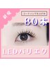 【まつ毛パーマ×LEDマツエク】パリエク80本 ¥9,800 下まつげ追加◎