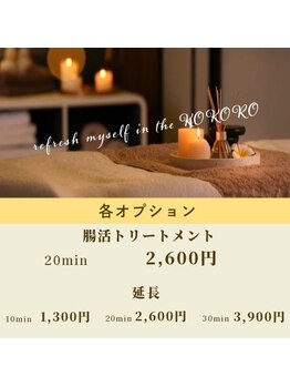 ココロ(KOKORO)/延長・腸活のオプション