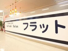 リフレッシュサロン フラットの雰囲気（【綱島駅】から徒歩5分。イトーヨーカ堂1階にサロンがあります！）