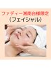 【ファディー湘南台様限定】ご入会特典　フェイシャルエステプレゼント