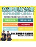 交通事故相談０円