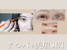【まつげパーマ＋美眉アイブロウWAX】一気に垢抜け！定番人気☆