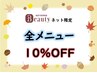 疲れた身体をスッキリケア！　6/12～6/13　☆全メニュー10％OFF☆　