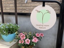 ヒーリングルームナチュレ 大和田(nature)の雰囲気（住宅街にある自宅サロンです。この看板を目印にお越しください。）