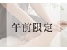 午前限定　アロマ80分リンパトリートメント/5500円