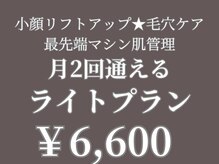 【肌管理×小顔・毛穴改善フェイシャルサロン】MavY.塚口店【3月 NEW OPEN(予定)】/ゆったりケアコース☆月2回利用