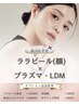 【毛穴・赤み・水光肌】ララピール顔orプラピール顔+プラズマ+LDM