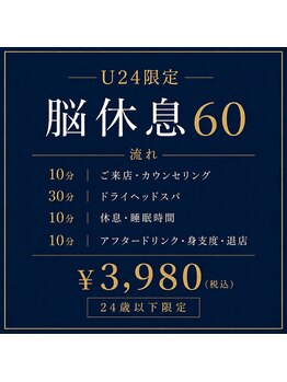 ねむりっつ 神戸元町店の写真/【学生証不要】24歳以下ならご予約できます。