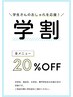 【学割U24】全脱毛メニュー20%オフ!!