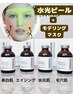 水光ピーリング×モンデリングマスク×肌質アンプル導入！　13,800円