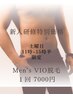 【(日時限定)新人研修特別価格】Men’s VIO脱毛 ※詳細要確認
