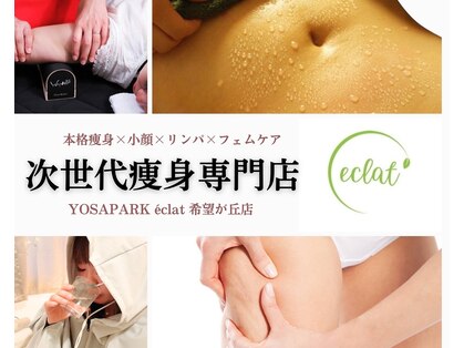 ヨサパーク エクラ 希望が丘店(YOSA PARK e'clat)の写真