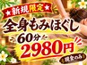 ★新規限定★全身もみほぐし60分3600円→2980円　現金のみ