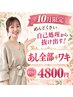 ◆10月限定 めんどくさい自己処理から抜け出す！あし全部＋ワキ初回4800円◆