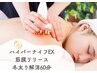【究極ハイパーナイフEX＆シェイプ60分】★温め×整えて美しく痩せるが叶う