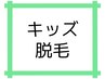 【U15キッズ】脱毛メニュー↓↓