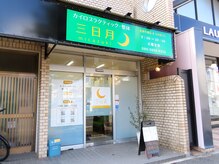 カイロプラクティック 整体 三日月の雰囲気（外観）