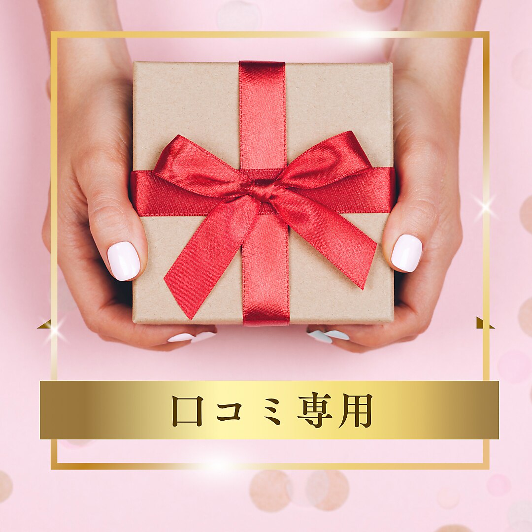 【口コミ専用メニュー0円】