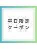 【平日12~16時限定】全メニューお得に2,000円OFF!!