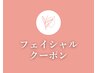 【▼毛穴ケア/小顔/美白/エイジングケアがしたい方にオススメのクーポン】