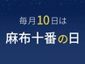 【毎月10日は麻布十番の日】60分コース+当店人気No1アイテムプレゼント♪