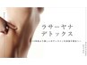 【都度払い会員様】ラサーヤナデトックス120分　