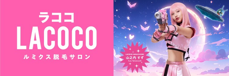 ラココ 広島並木通り店(LACOCO)のサロンヘッダー