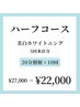 【ハーフコース】美白セルフホワイトニング40分照射×5回 ¥22,000