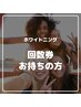 【ホワイトニング回数券をお持ちの方】次回予約はこちらから♪