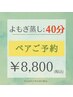 【2回目以降都度払い/ペア】ハーブ&よもぎ蒸し☆40分　¥8,800