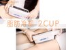 【脂肪分解キャビ&新型脂肪冷却痩身2カップ】ヒップ下ラインor太ももor二の腕