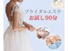 【ブライダルエステ】ドレス専用痩身＆小顔＆美肌お試し90分12800円→11800円