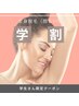 【学割】全身脱毛（顔＆VIO）¥9,000