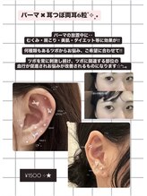 シェリル 国分寺(Cherilu)/パーマセットで耳つぼジュエリー