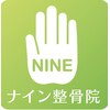 ナイン整体院のお店ロゴ