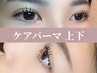 【lash lift】ケアパーマ上下(ラッシュリフト/まつ毛パーマ)¥6800