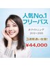 【人気NO.1!!フリーパス】美白ホワイトニング20分×20回¥44,000/豊橋