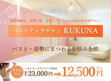 ククナ 紫竹山店(KUKUNA)
