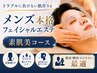 メンズ専用【OPEN記念】垢抜け男前*本格フェイシャルエステ/ベーシック70分