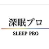 極上睡眠専門スパ[深眠プロ]不眠.睡眠改善/眼精疲労.クマ目袋【クリニック提携】のお店ロゴ