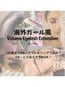 ★海外ガール風ボリュームアイラッシュプラン★120束までOK◎
