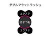 【人気急上昇】★LEDダブルフラットラッシュ80束
