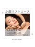 【8月21日限定】人気NO１！ラジオ波リンパ/小顔コース　￥6,600