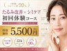 【肌年齢のお悩みに】たるみ改善×シミケアフルコース｜初回体験5,500円