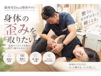 銀座 美Dical 整体サロンの写真/【東銀座駅1分】芸能人・モデルさんもご用達♪実力派施術者による本格美容整体で理想のスリムボディに★